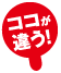 ココが違う!