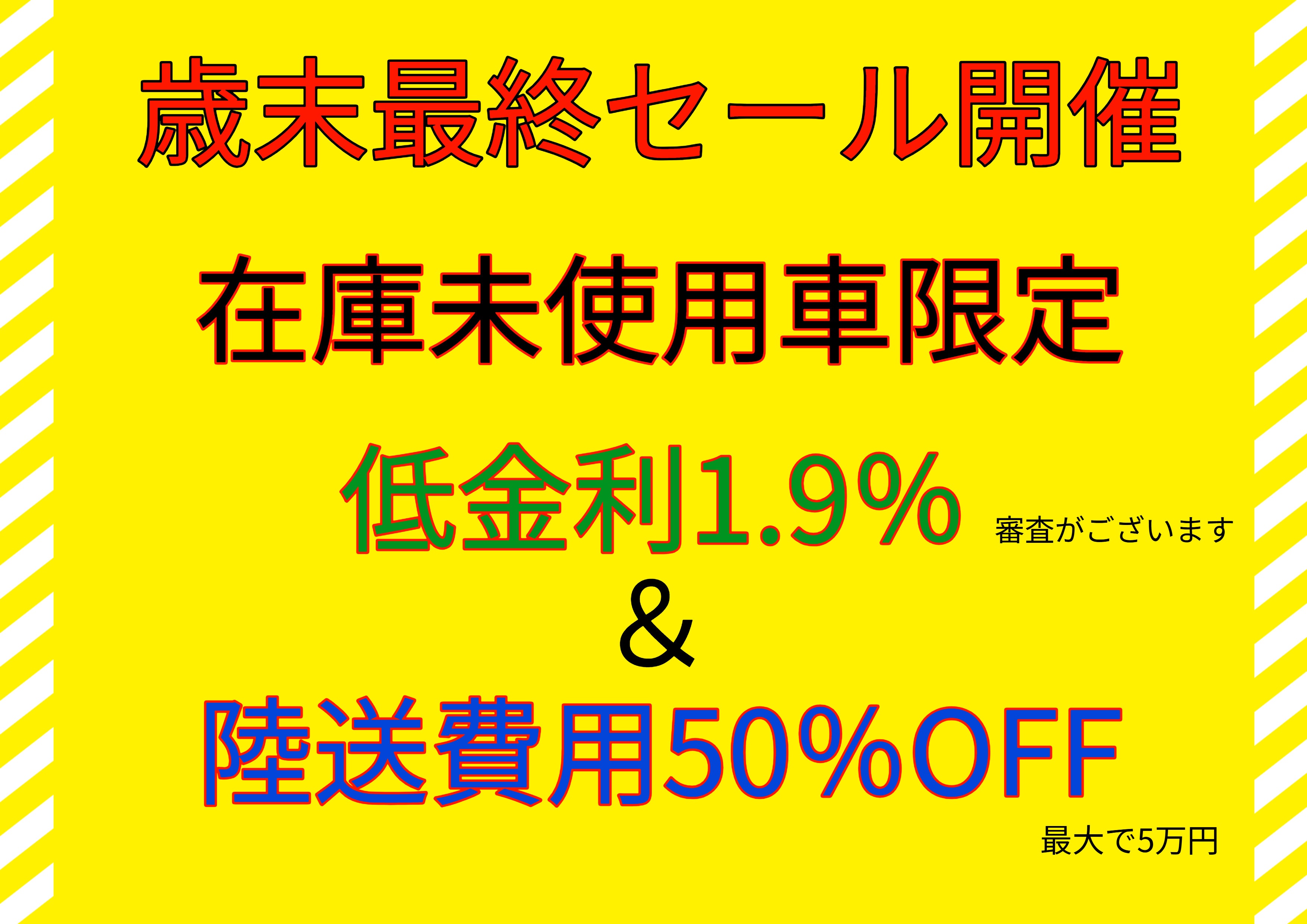 歳末最終セール！未使用車売り尽くしフェアー！】 - 軽トラや軽バン
