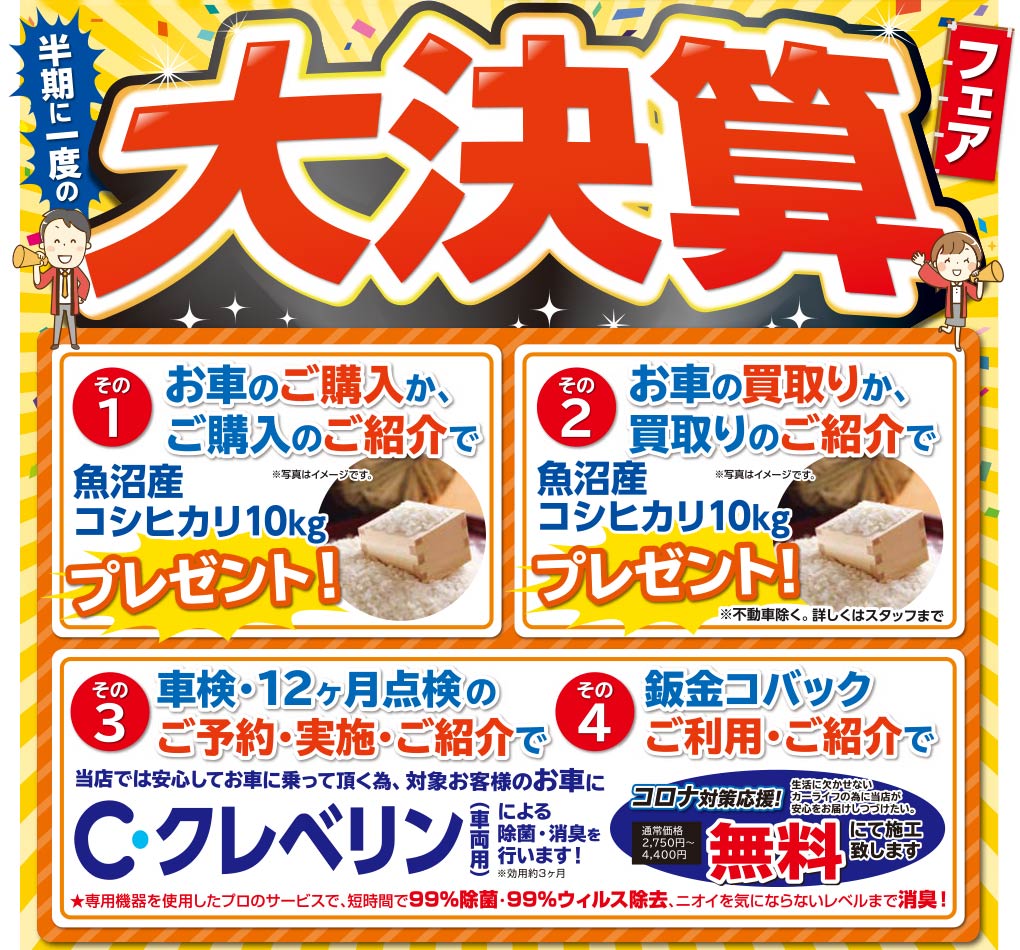 半期に一度の大決算フェア