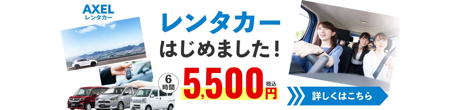 AXELレンタカー