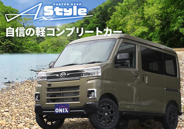 軽トラや軽バン・軽自動車・新車のカスタムショップ【AxStyleオニキス新青梅】