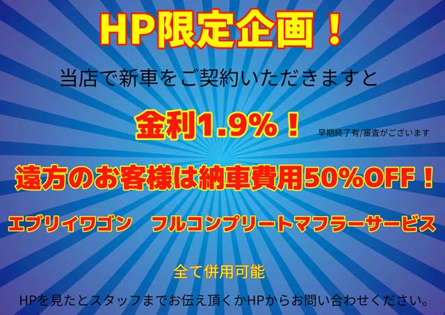 HP限定企画 金利1.9%