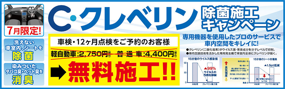 C・クレベリン除菌施工キャンペーン