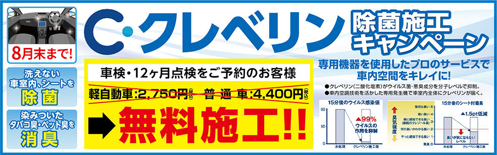 C・クレベリン除菌施工キャンペーン