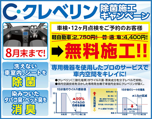 C・クレベリン除菌施工キャンペーン