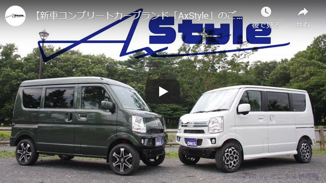 動画 新車コンプリートカスタムカーブランド Axstyle 紹介 軽トラや軽自動車 新車のカスタムショップ Axstyleオニキス新青梅
