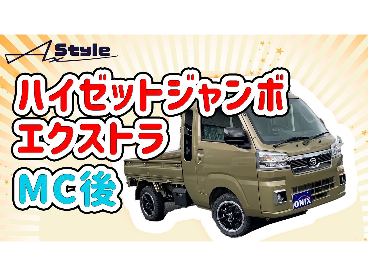 動画】ハイゼットジャンボMC後 - 軽トラや軽バン・軽自動車・新車のカスタムショップ【AxStyleオニキス新青梅】