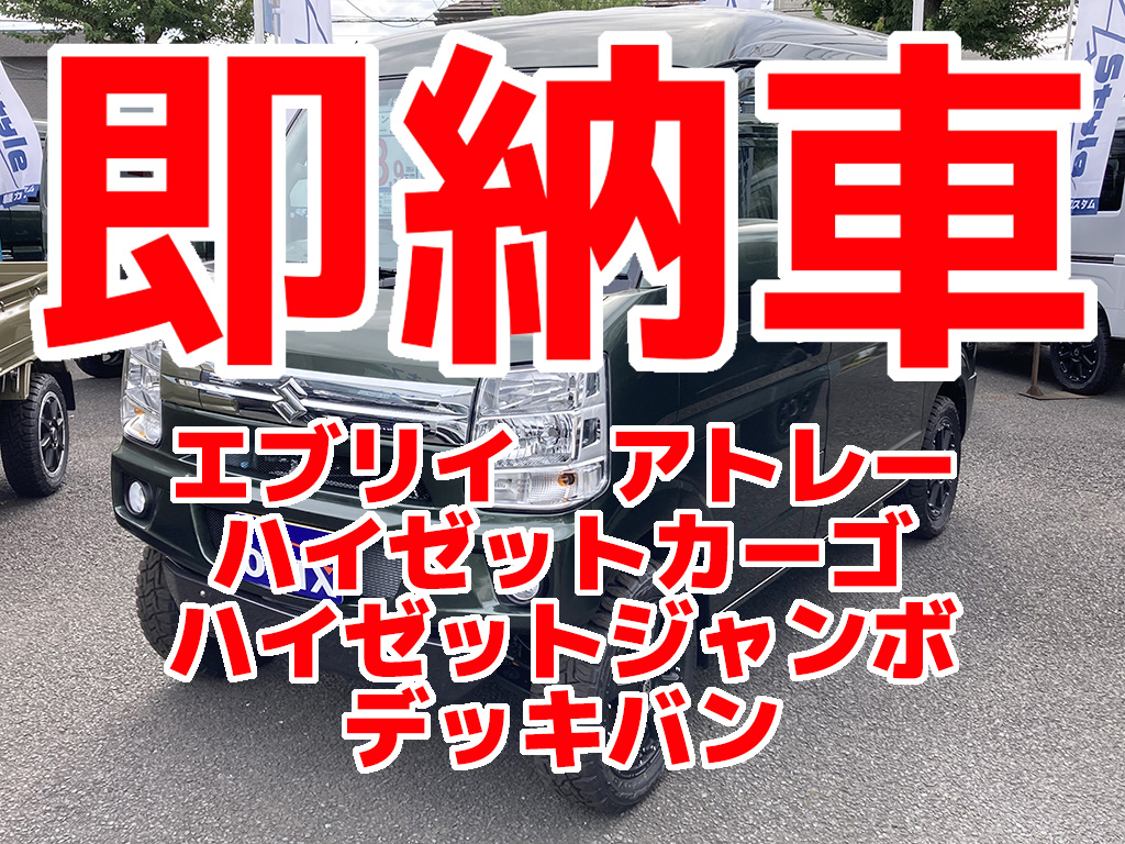 AxStyle即納車のご案内【エブリイ・アトレー・ハイゼットカーゴ