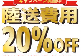 【大感謝祭特典】陸送費用20％オフキャンペーン継続決定！