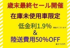 【歳末最終セール！未使用車売り尽くしフェアー！】