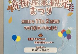 【青梅市産業観光まつりのお知らせ】