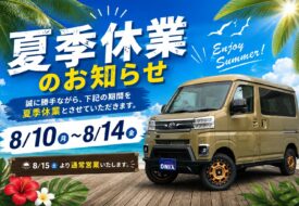 【夏季休業のお知らせ】