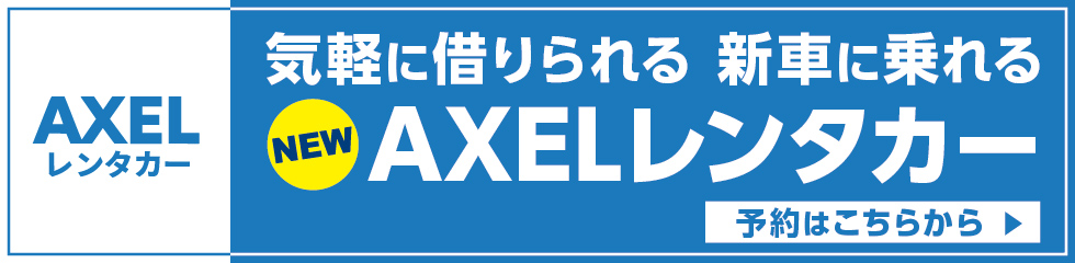 AXELレンタカー