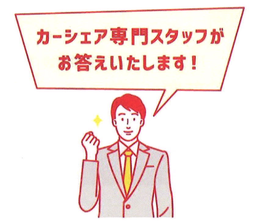 カーシェア専門スタッフがお答えいたします!
