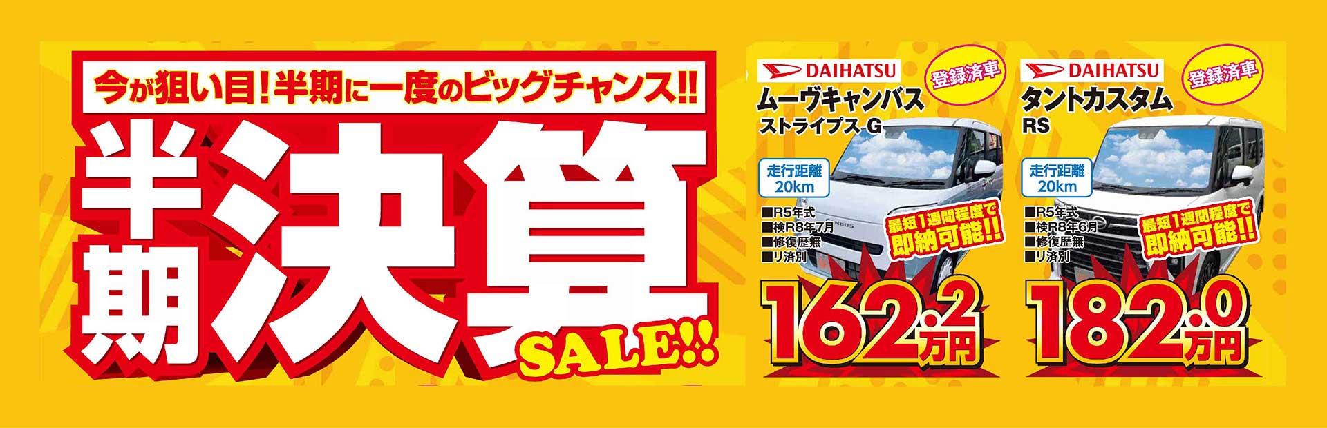9月半期決算セール