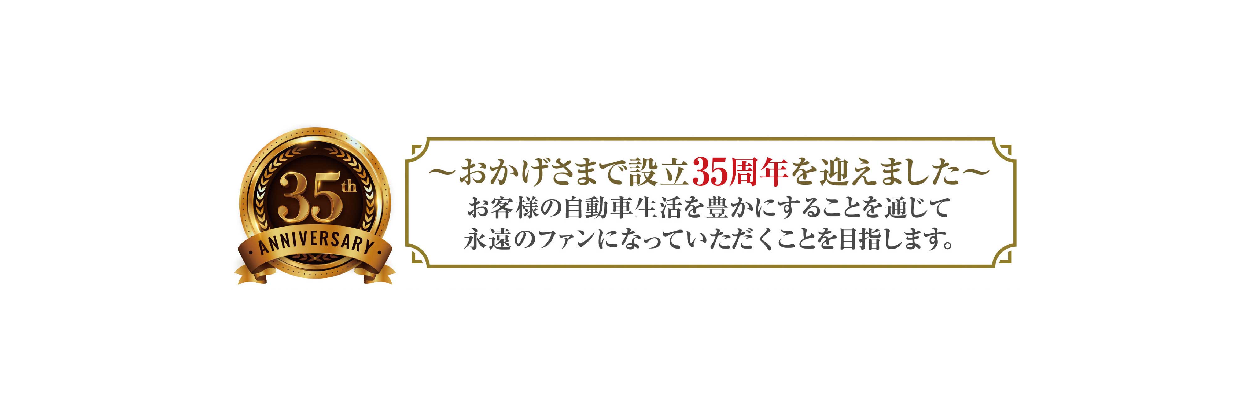 おかげさまで設立35周年を迎えました