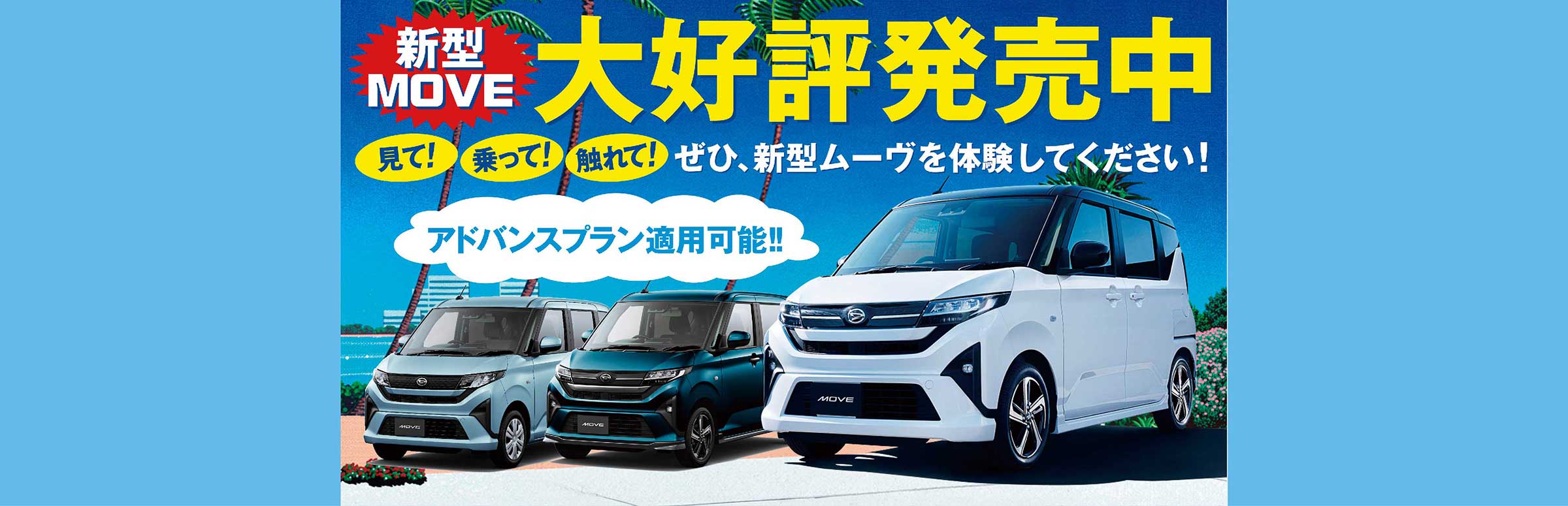 新型MOVE大好評発売中