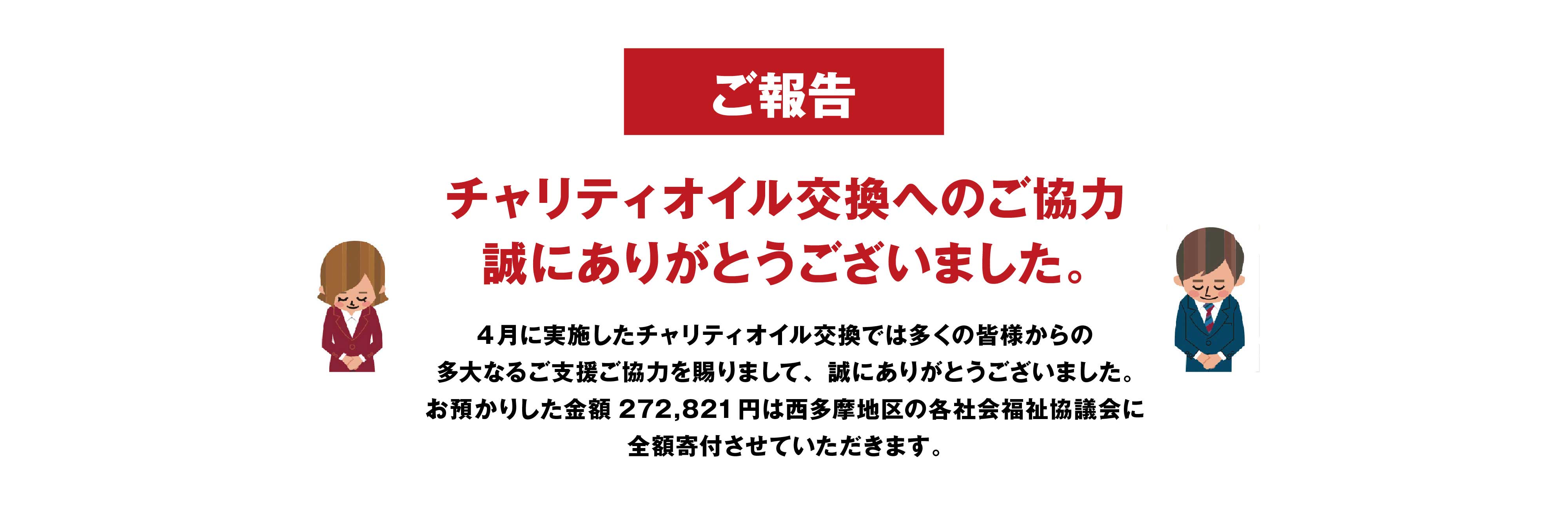 チャリティオイル交換へのご協力を誠にありがとうございました。