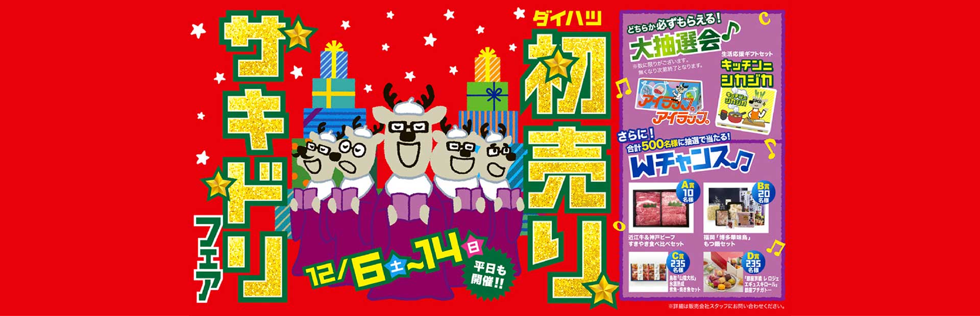 サキドリ初売り