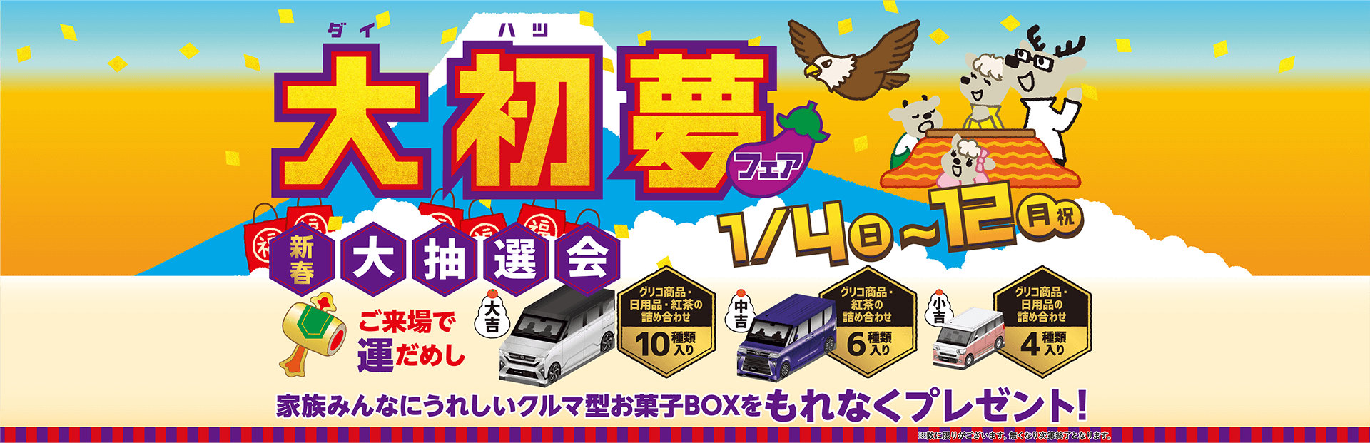 大初夢フェアー