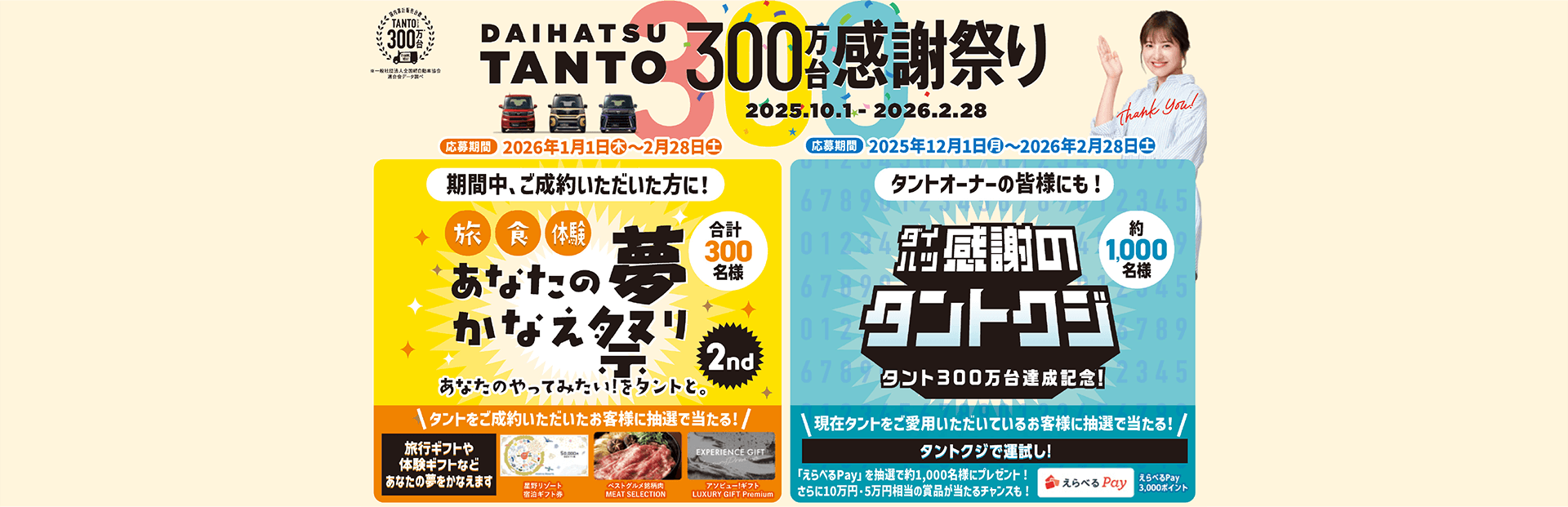 タント300台感謝祭り