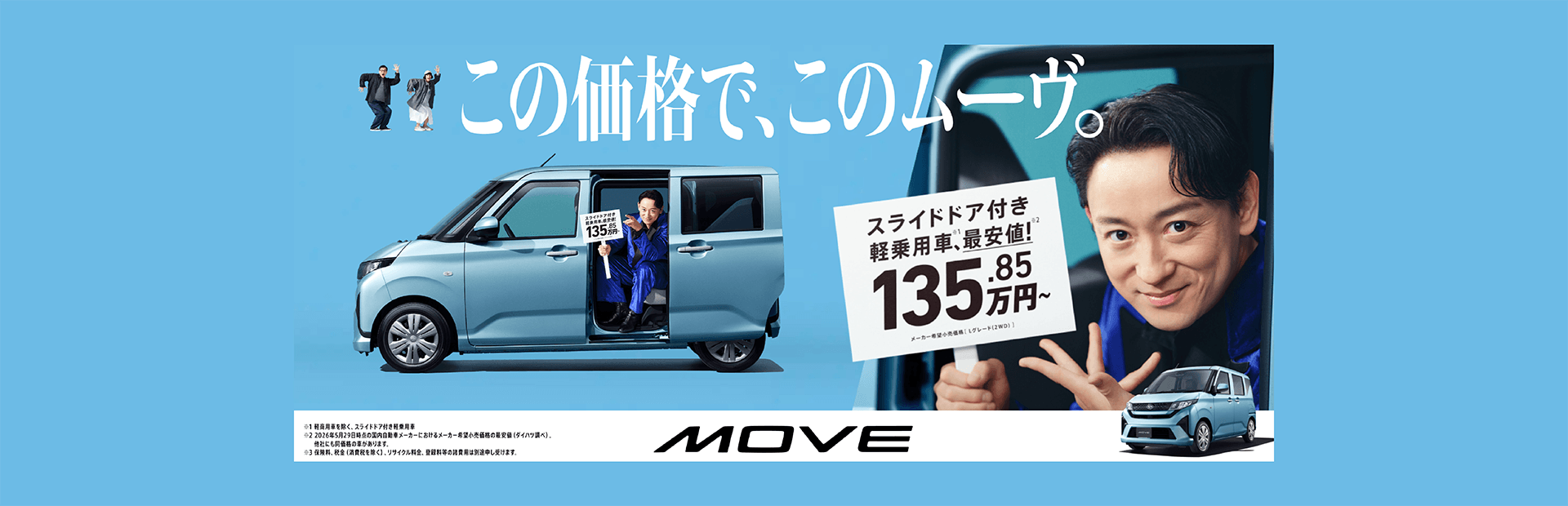 この価格で、このムーブ