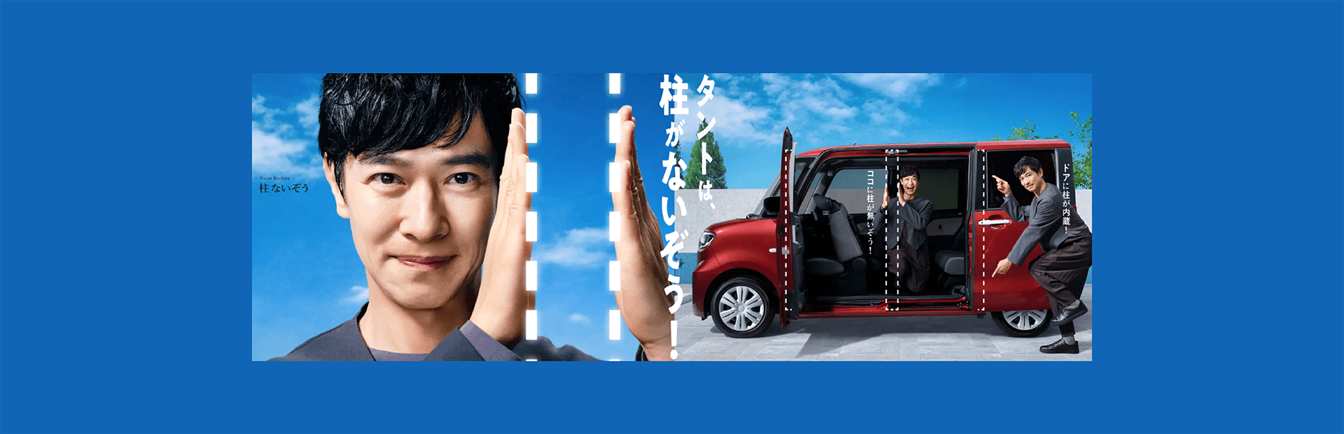 タントは柱がないぞう