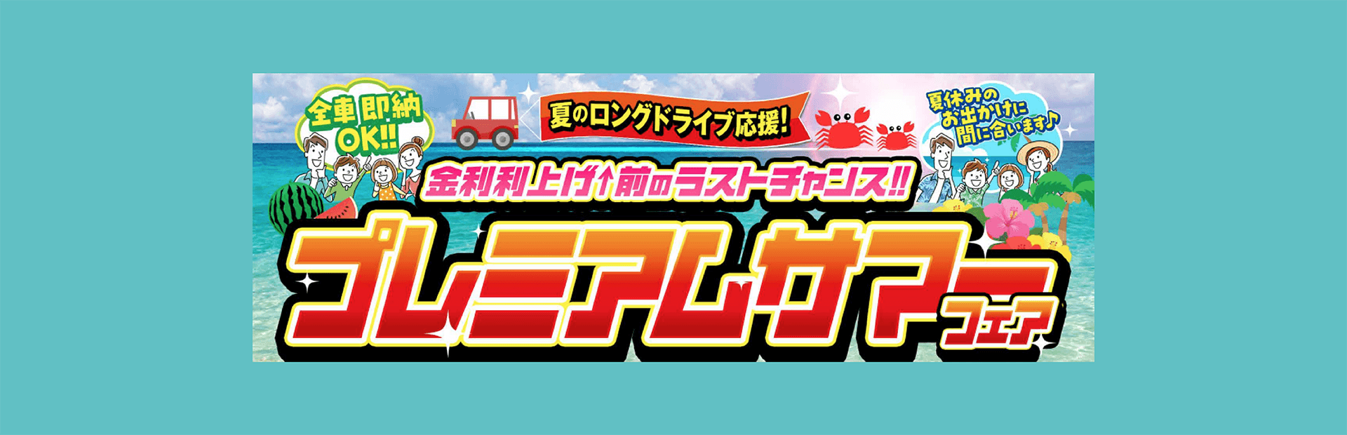 プレミアムサマーフェアー