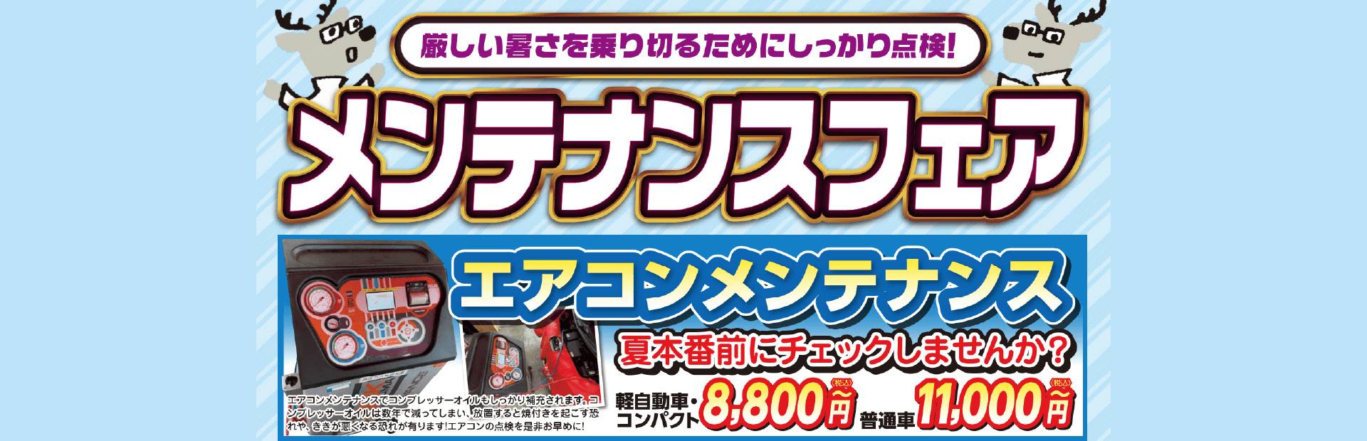 メンテナンスフェア