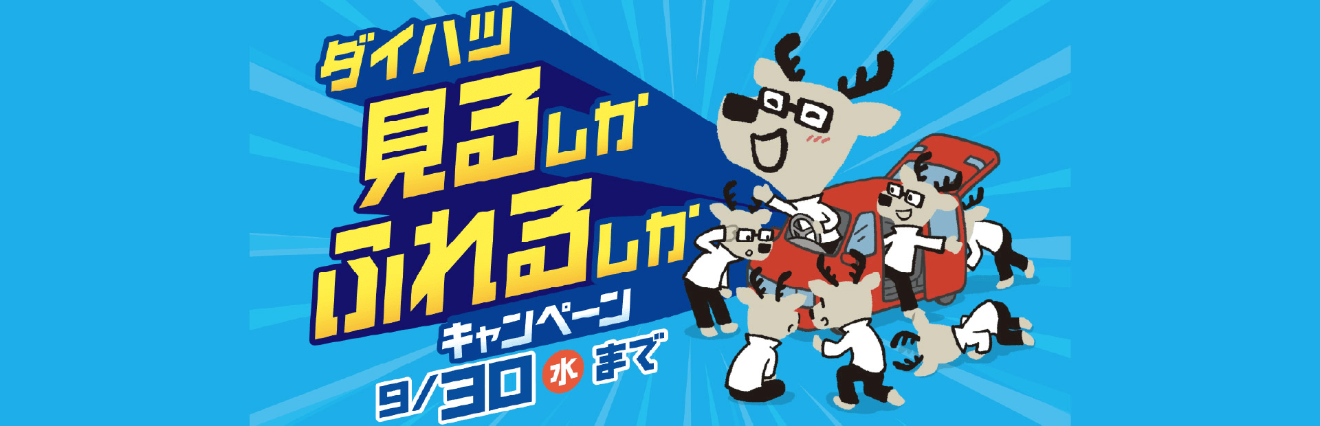 ダイハツ見るしかふれるしかキャンペーン