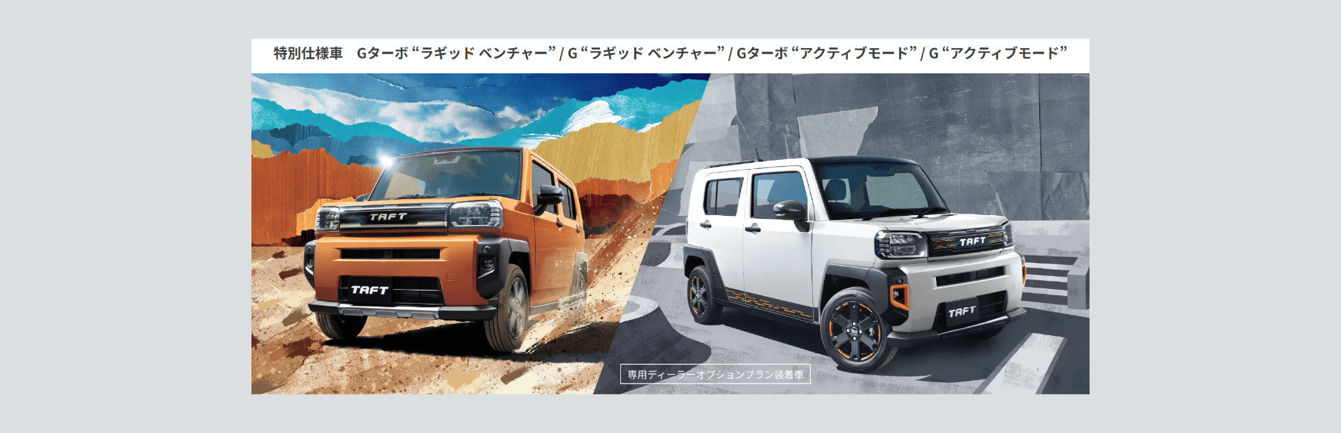 ダイハツHPより新型タフト特別仕様車