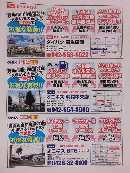 青梅市自治会連合会の「すまいるカード」をお持ちの方はご提示でお車購入時、ガソリン満タン納車！車検予約時にオイル交換無料！下取り、買取時査定額プラス3万円！