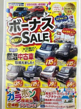 【6月ボーナスSALE!!開催】