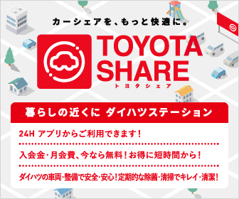 トヨタシェア　ダイハツステーション福生田園ぺージへのリンク