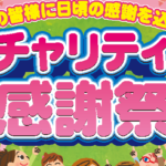 新人営業髙橋の営業日記　ー　番外編 – １０月は感謝祭！チャリティーサービスメニューを実施！！！