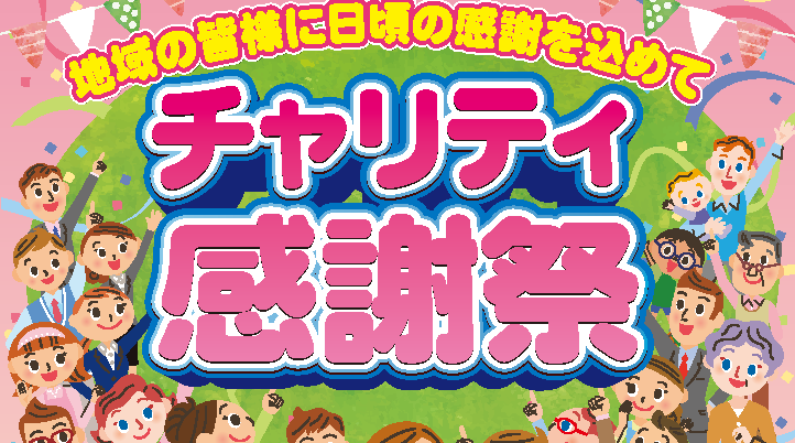 新人営業髙橋の営業日記　ー　番外編 – １０月は感謝祭！チャリティーサービスメニューを実施！！！