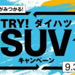 新人営業髙橋の営業日記　ー　Vol.26 – SUVキャンペーン、締切迫る！！！