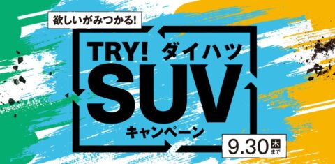 新人営業髙橋の営業日記　ー　Vol.26 – SUVキャンペーン、締切迫る！！！