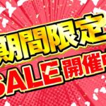 新人営業髙橋の営業日記　ー　Vol.33 – 台数限定の「期間限定SALE」開催！