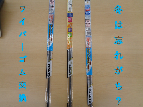 新人営業髙橋の営業日記　ー　Vol.61 – 雨の少ない冬こそ忘れがち！ワイパー交換！！