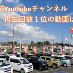 新人営業髙橋の営業日記　ー　Vol.70 – 公式YouTubeチャンネル動画再生回数、第１位はあの動画！！