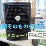 新人営業髙橋の営業日記　ー　Vol.72 – 空気ではなく「空間」を除菌・消臭！！新整備メニュー！ReSPR！！