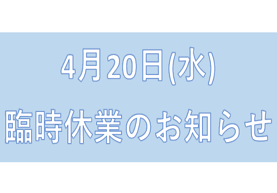 臨時休業のお知らせ