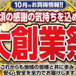 10月13日（日）は大創業祭開催！チャリティオイル交換実施！