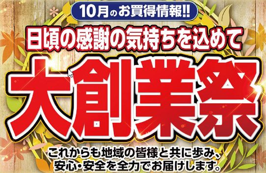 10月13日（日）は大創業祭開催！チャリティオイル交換実施！