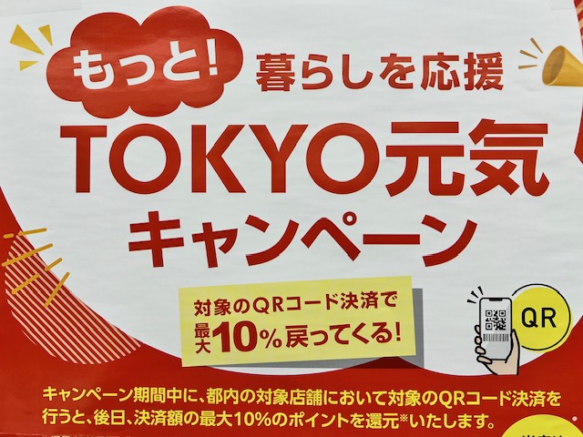 もっと！暮らしを応援　TOKYO元気キャンペーン　本日より開始（12/27まで）！