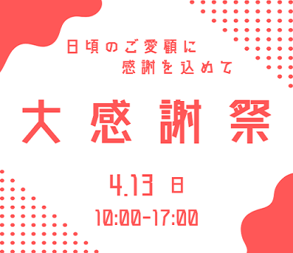 4月13日（日）は大感謝祭開催！チャリティオイル交換実施！