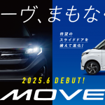 新型ムーヴ予約受付中♬