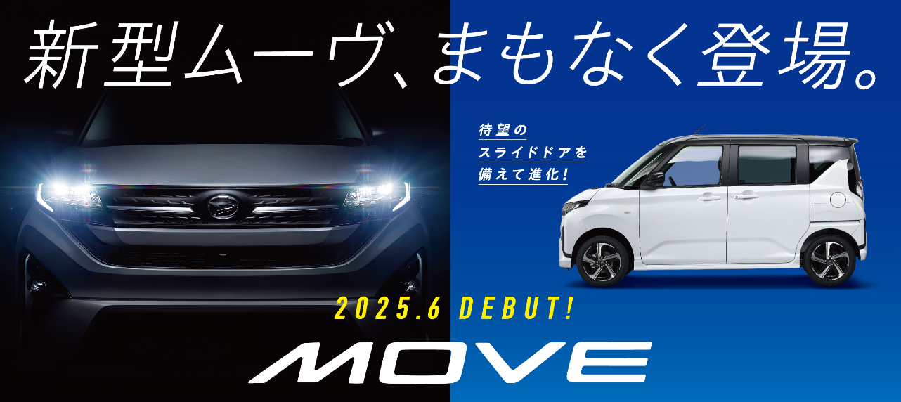 新型ムーヴ予約受付中♬