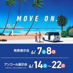 新型ムーヴ発表・展示会6/7~6/8で開催♬